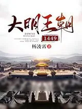《大明王朝1449》小说封面