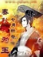 《春秋》小说封面