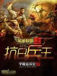 《英雄联盟之抗日兵王》小说封面