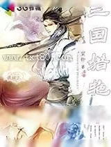 《三国猎艳录》小说封面