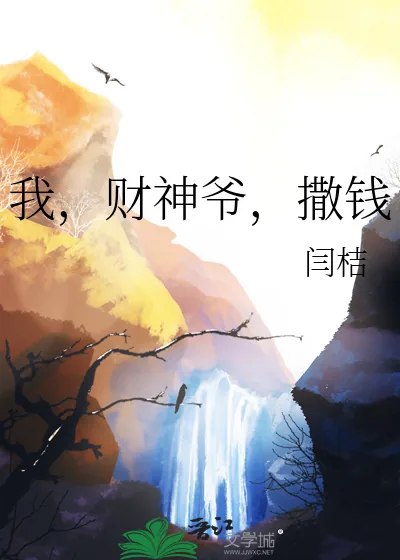 《我,财神爷,撒钱》小说封面