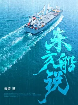 《东方船说》小说封面