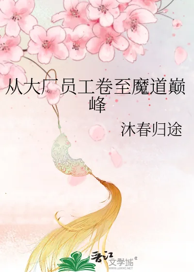 《从大厂员工卷至魔道巅峰》小说封面