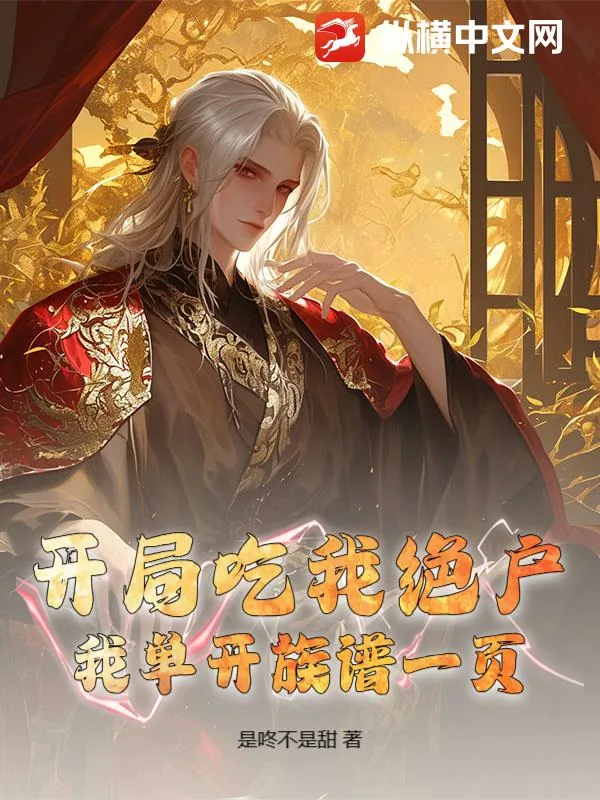 《开局吃我绝户,我单开族谱一页》小说封面