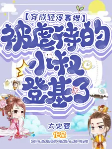《穿成轻浮寡嫂，虐待的小叔登基了》小说封面