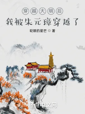 《穿越大明后，我被朱元璋穿越了》小说封面