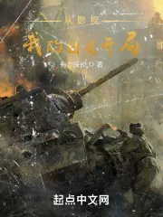 《从影视我的团长开局》小说封面