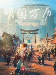 《明国万历》小说封面