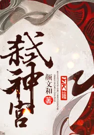 《弑神宫》小说封面