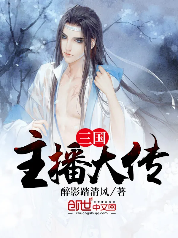 《三国主播大传》小说封面