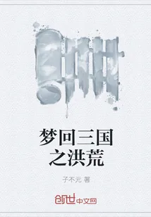 《梦回三国之洪荒》小说封面