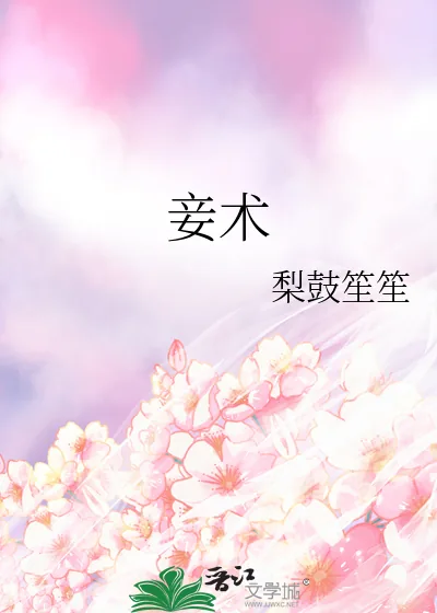 《妾术》小说封面