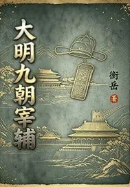 《大明九朝宰辅》小说封面