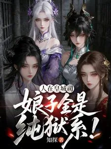 《人在皇城司,娘子全是纯狱系!》小说封面