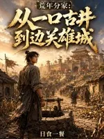 《荒年分家:从一口古井到边关雄城》小说封面