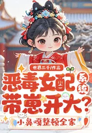 《恶毒女配系统带崽开大？小鼻嘎整顿全家》小说封面