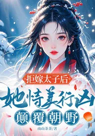 《拒嫁太子后,她恃美行凶,颠覆朝野》小说封面