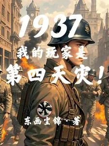 《抗日：我有十亿预备役！》小说封面