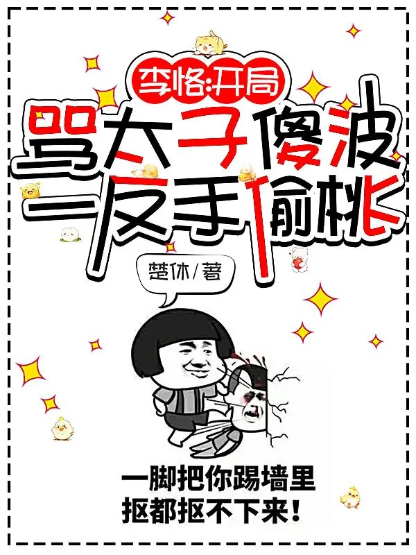《李恪：开局骂太子傻波一反手偷桃》小说封面