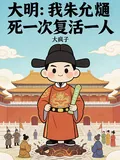 《大明:我朱允熥,死一次复活一人》小说封面