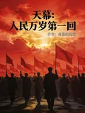 《天幕,人民万岁第一回》小说封面