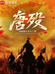 《唐殁》小说封面