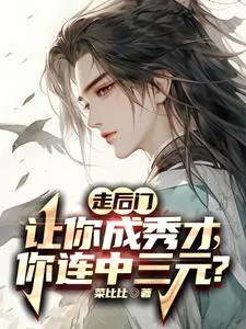 《落榜当天，娶了个郡主娇妻回家》小说封面