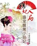 《诱妃入局:盛宠腹黑小狂妃》小说封面
