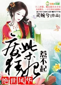 《绝世风华,废柴狂妃惹不起》小说封面