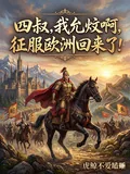 《四叔,我允炆啊!征服欧洲回来了》小说封面