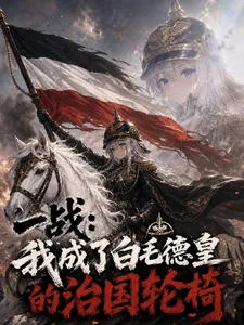 《一战:我成了白毛德皇的治国轮椅》小说封面