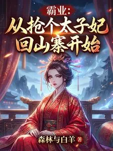 《霸业:从抢个太子妃回山寨开始》小说封面