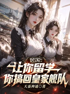 《民国：让你留学，你搞回皇家舰队》小说封面