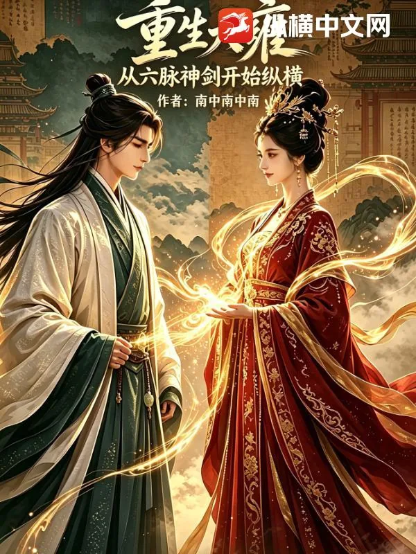《重生大雍:从六脉神剑开始纵横》小说封面
