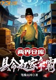 《两界仓库:县令起家争霸》小说封面