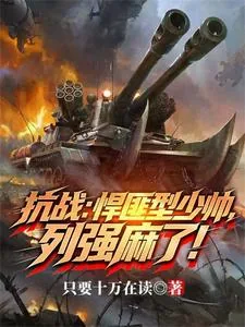 《爆兵少帅，我，才是列强！》小说封面