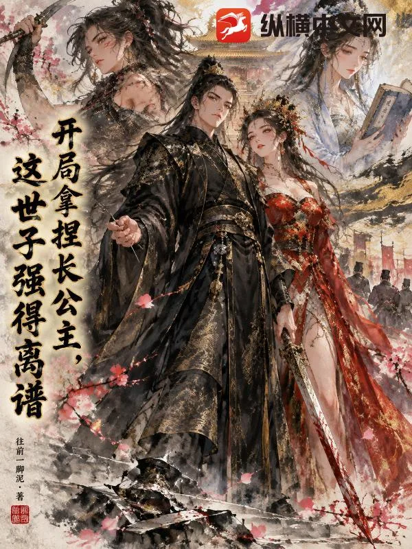 《开局拿捏长公主,这世子强得离谱》小说封面