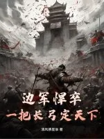 《边军悍卒：一把长弓定天下！》小说封面