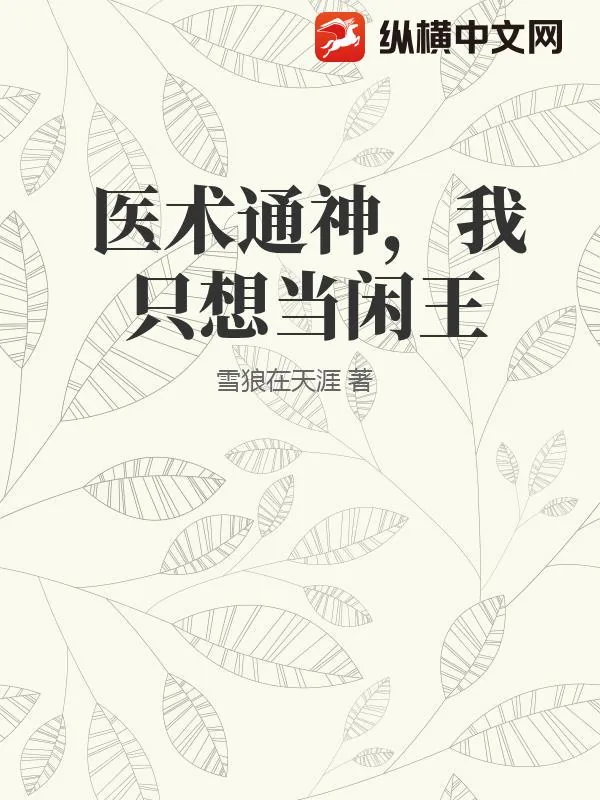 《医术通神,我只想当闲王》小说封面