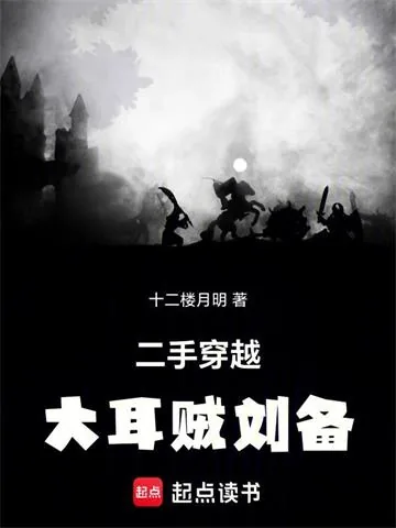 《大耳贼刘备》小说封面