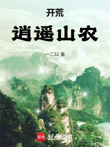 《开荒:逍遥山农》小说封面