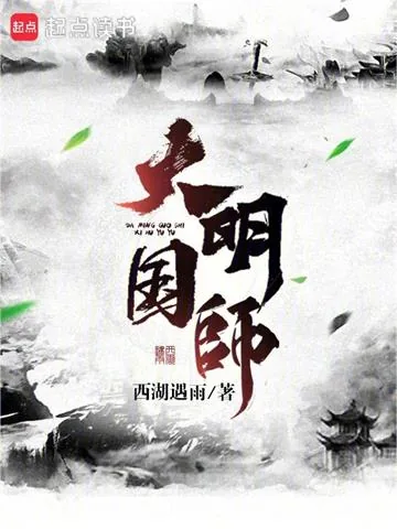 《大明国师》小说封面