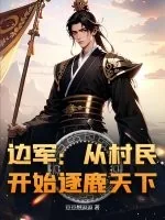 《边军:从村民开始逐鹿天下》小说封面