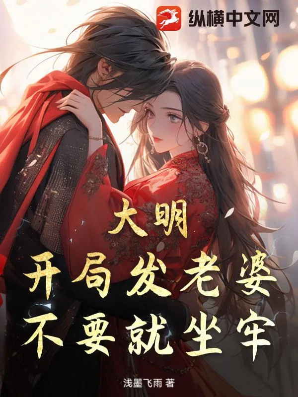《大明:开局发老婆,不要就坐牢!》小说封面