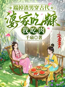 《踹掉渣男穿古代,婆家吃糠我吃肉》小说封面