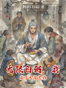 《无限白粥,我成了大贤良师》小说封面