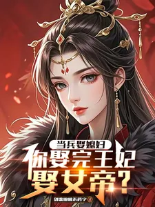 《当兵娶媳妇，你娶完王妃娶女帝？》小说封面