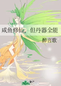 《咸鱼修仙,但丹器全能》小说封面