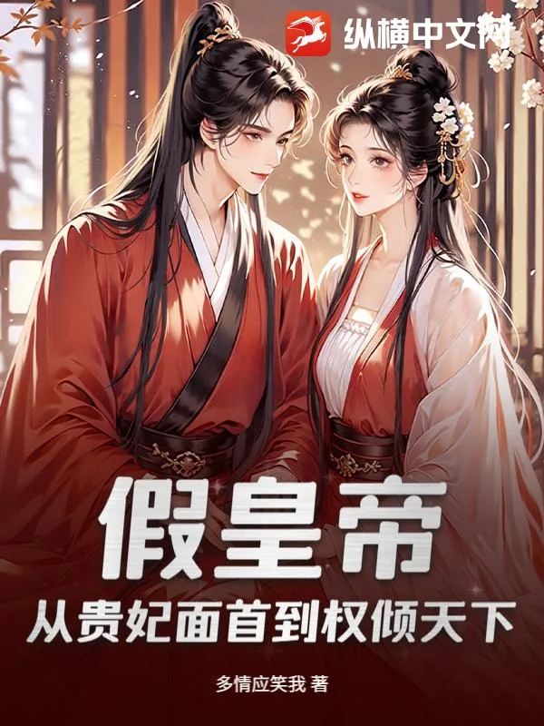 《假皇帝：从贵妃面首到权倾天下》小说封面