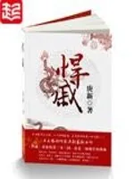 《悍戚》小说封面